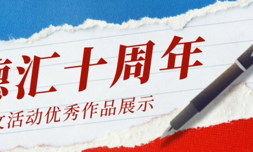 德匯十周年員工感言--《共贏(yíng)》